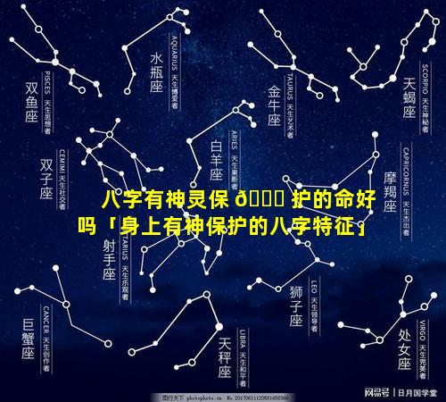 八字有神灵保 💐 护的命好吗「身上有神保护的八字特征」